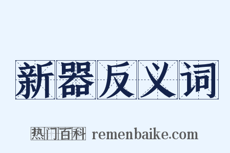 新器反义词是什么意思的图片